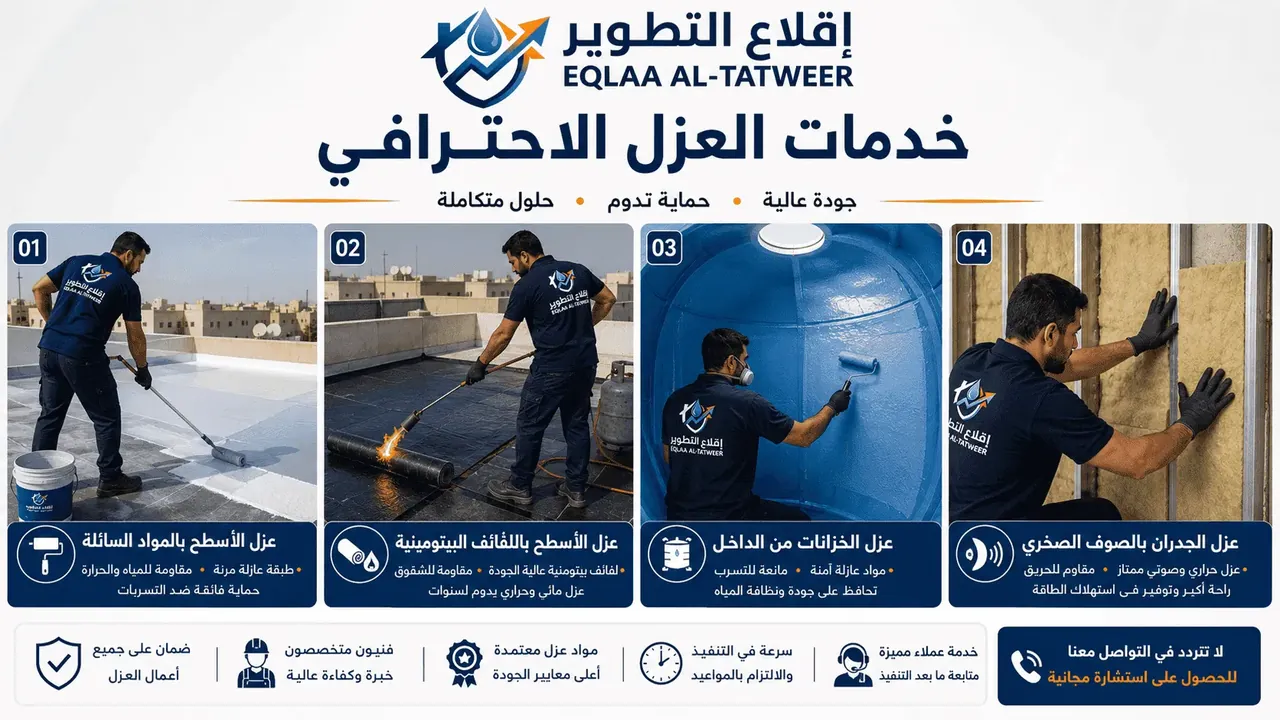 خدمات العزل المائي والحراري من إقلاع التطوير
