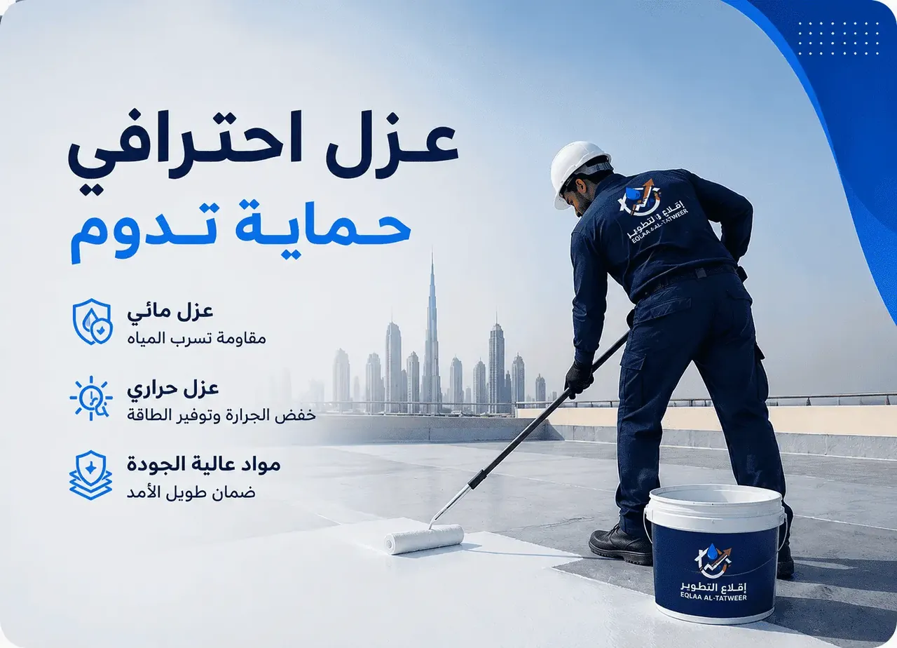 شركة عزل أسطح وعزل مائي وحراري في الإمارات